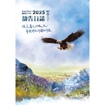 禱告日誌-週曆手冊2025年(猶太曆5785)